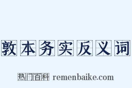 敦本务实反义词是什么意思的图片